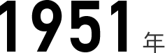 1951年