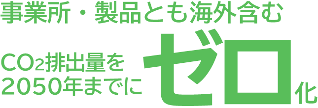 事業所・製品とも海外含むCO2排出量を2050年までにゼロ化