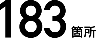 183箇所