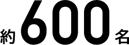 約600名