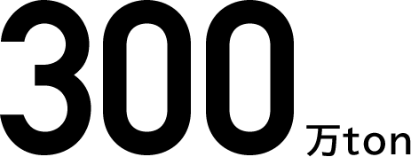 300万ton