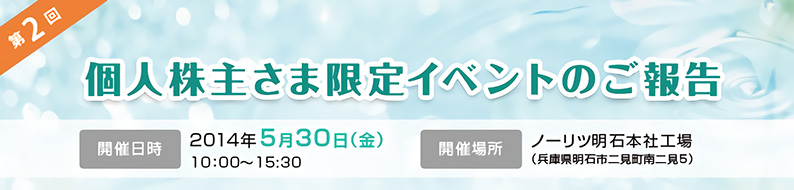 個人株主さま限定イベントのご報告