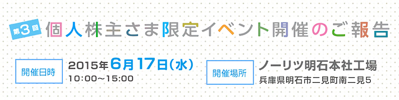 第3回 個人株主さま限定イベント開催のご報告