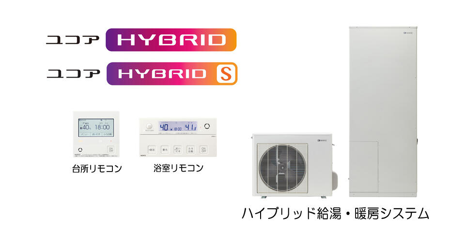 戸建用ハイブリッド給湯・暖房システム『ユコアHYBRID』4月モデルチェンジ！太陽光発電の自家消費を促進し、ランニングコストを約78％削減 |  ニュースリリース | ノーリツ