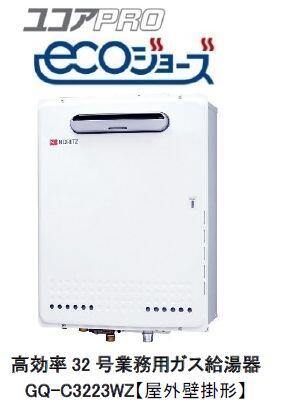 GQ-C3223WZ ユコアPROエコジョーズ画像