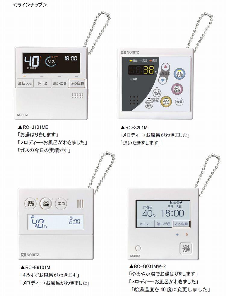 ノーリツ NORITZ 給湯器 リモコン ガチャ ガシャ