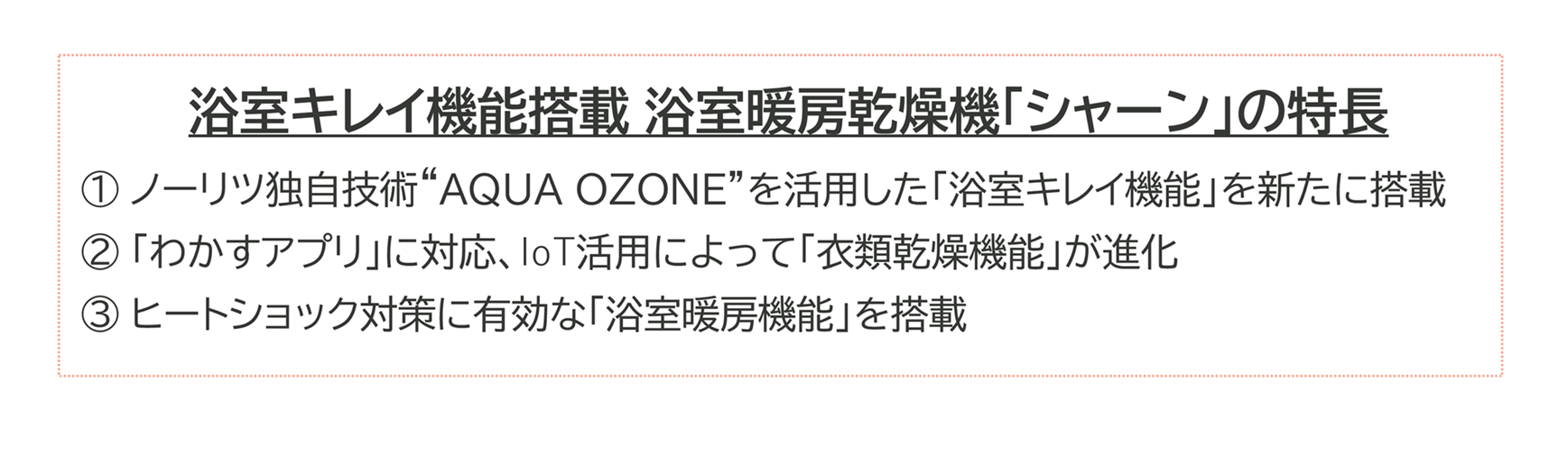 浴室 キレイ機能 浴室暖房乾燥機 シャーン特長