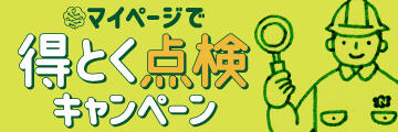 マイページで得とく点検キャンペーン