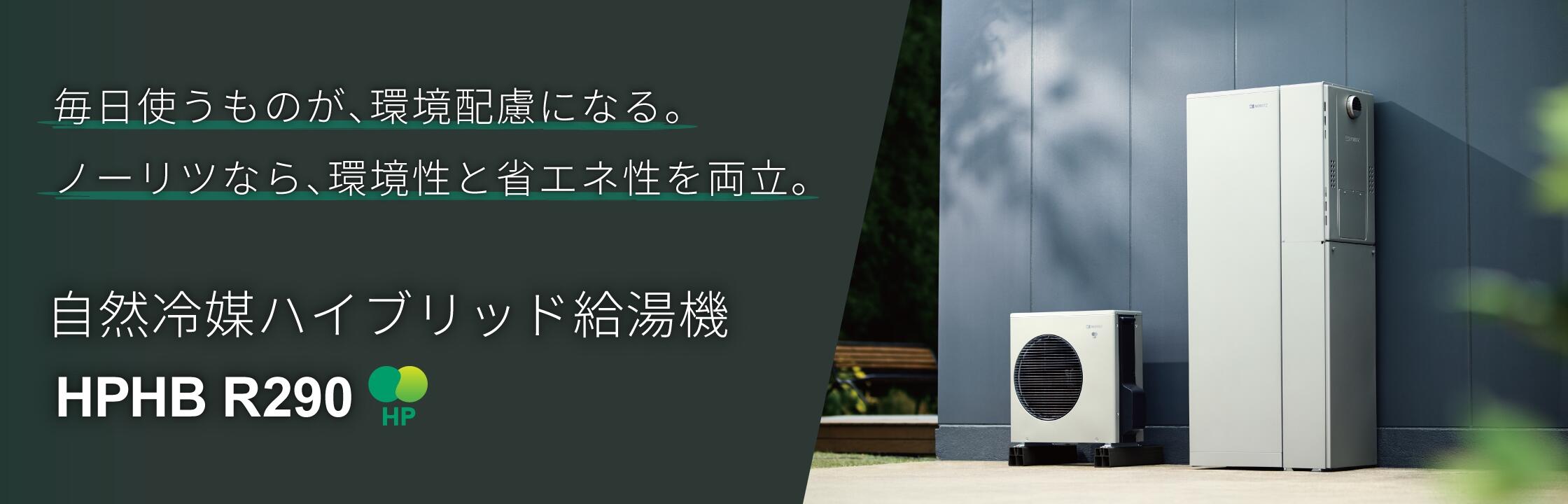 自然冷媒ハイブリッド給湯機HPHB R290