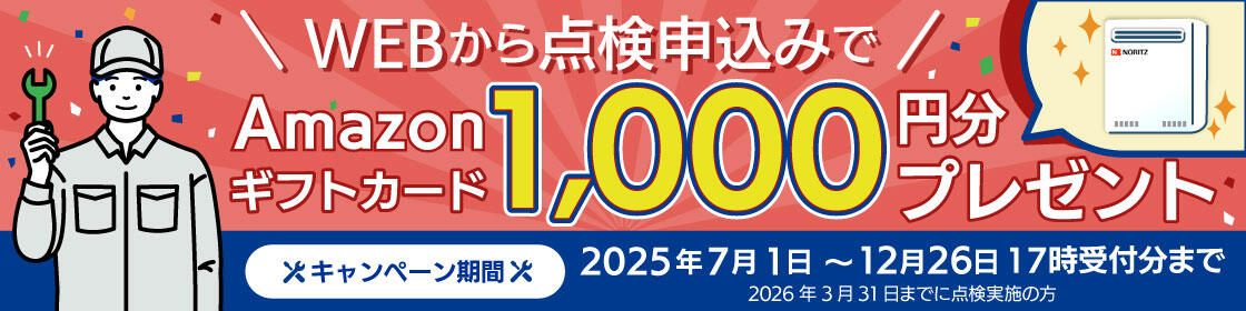 点検料金キャンペーン実施中