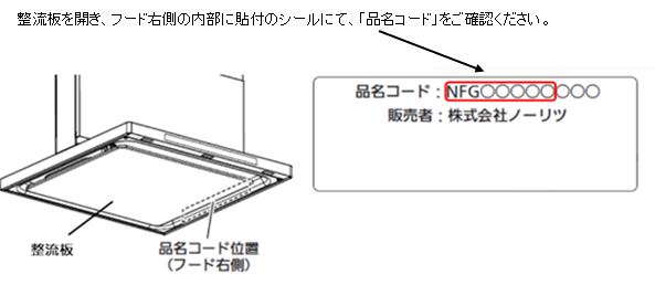 整流板を開き、フード右側の内部に貼付のシールにて、「品名コード」をご確認ください。