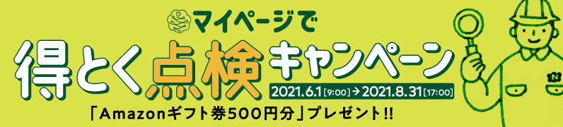 マイページで得とく点検キャンペーン