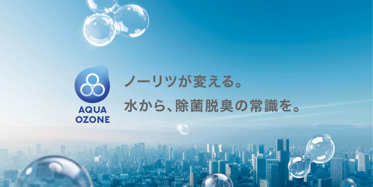 AQUAOZONE新規事業
