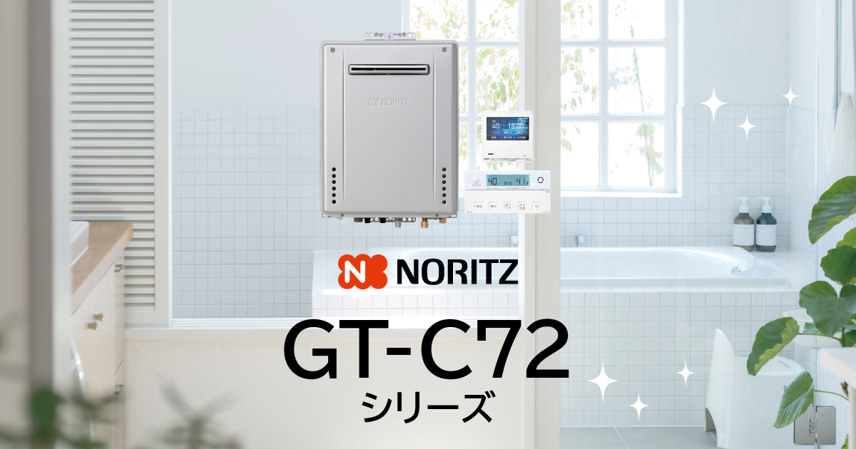 ガスふろ給湯器 GT-C（P/V）72シリーズ | 給湯・バスルーム | ノーリツ