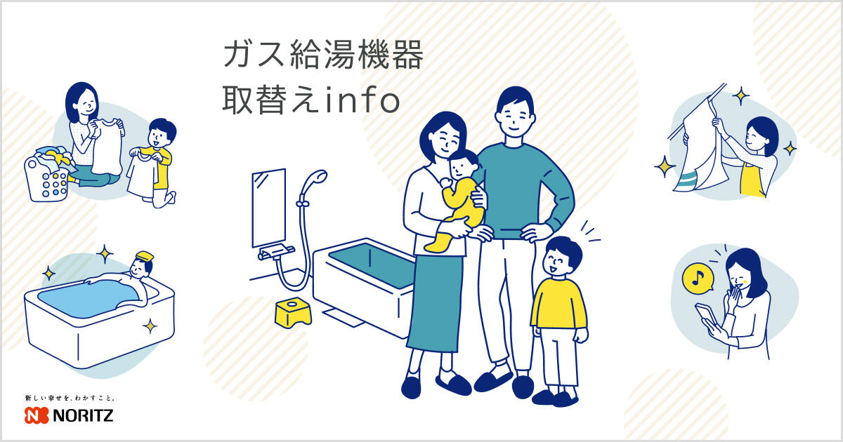 ガス給湯機器取替えinfo | 給湯・バスルーム | ノーリツ