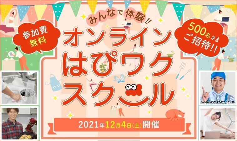 みんなで体験!ノーリツはぴワクスクール</div>
申込期間:2021年11月28日(日)まで </div>
イベント開催日:2021年12月4日(土) 10:00~14:30 終了予定