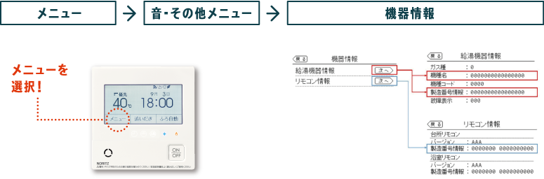 メニュー→音・その他メニュー→機器情報