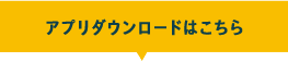 アプリダウンロードはこちら