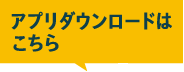 アプリダウンロードはこちら