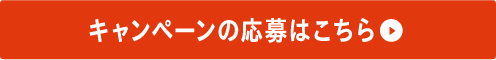 キャンペーンの応募はこちら