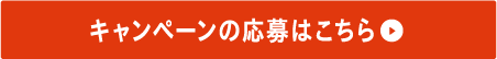 キャンペーンの応募はこちら