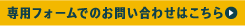 専用フォームでのお問い合わせはこちら