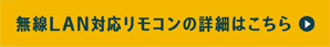 無線LAN対応リモコンの詳細はこちら