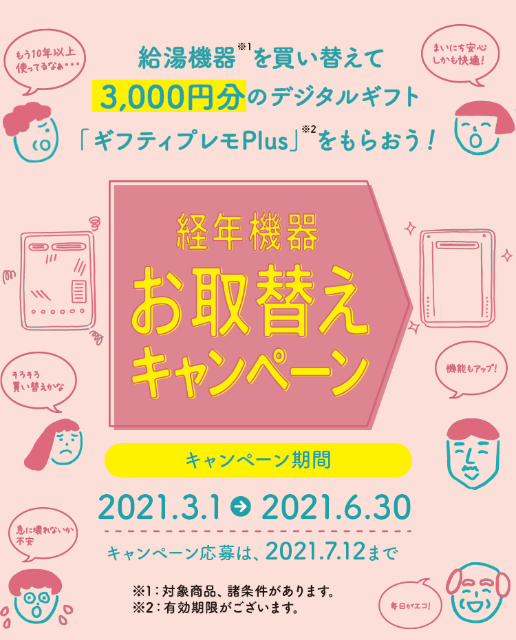 経年機器お取り替えキャンペーン