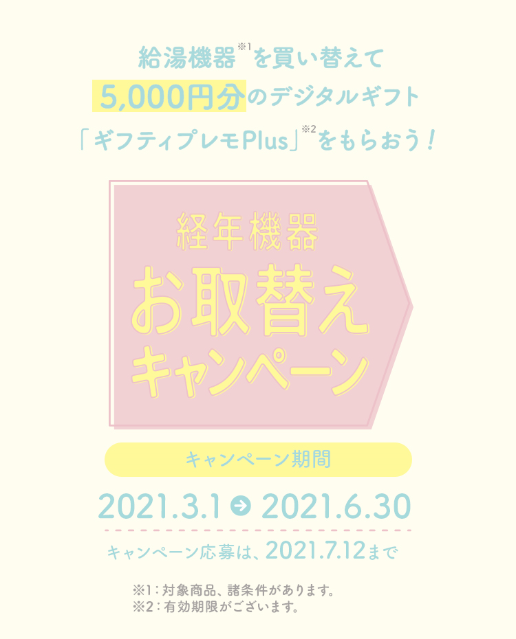 経年機器お取替えキャンペーン(クローズ) | イベント 経年機器お取替えキャンペーン(クローズ) | イベント