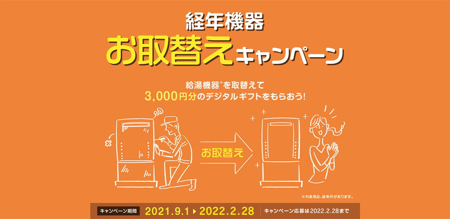 経年機器お取り替えキャンペーン