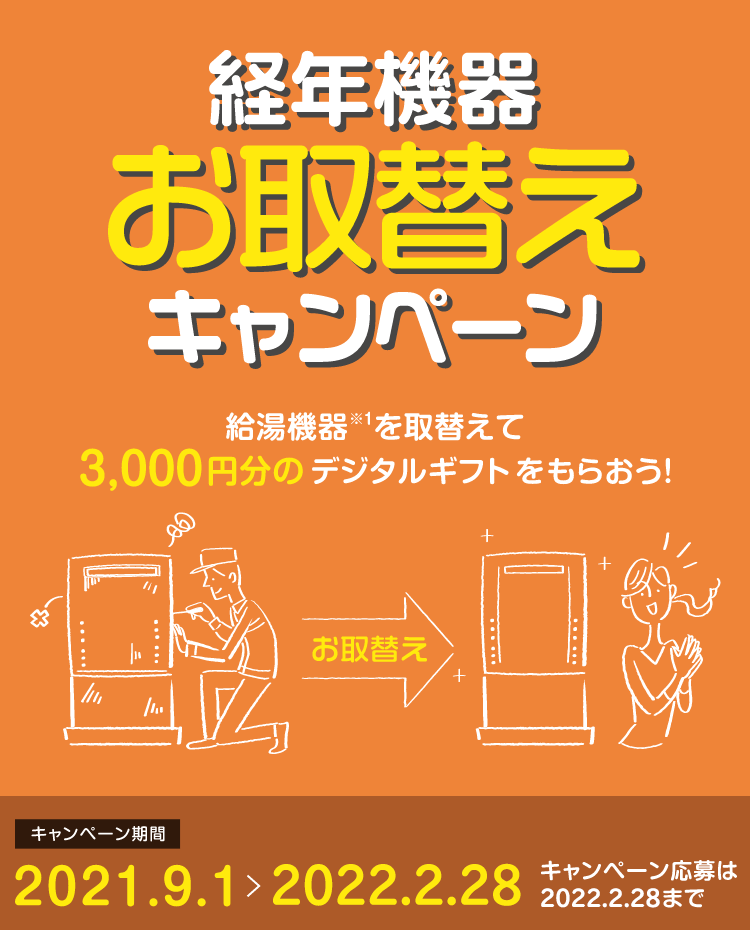 経年機器お取り替えキャンペーン