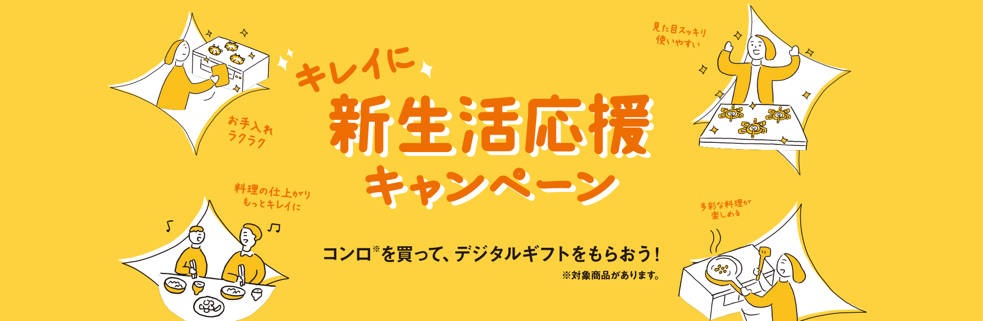 キレイに新生活応援キャンペーン コンロを買って、デジタルギフトをもらおう！※対象商品があります。