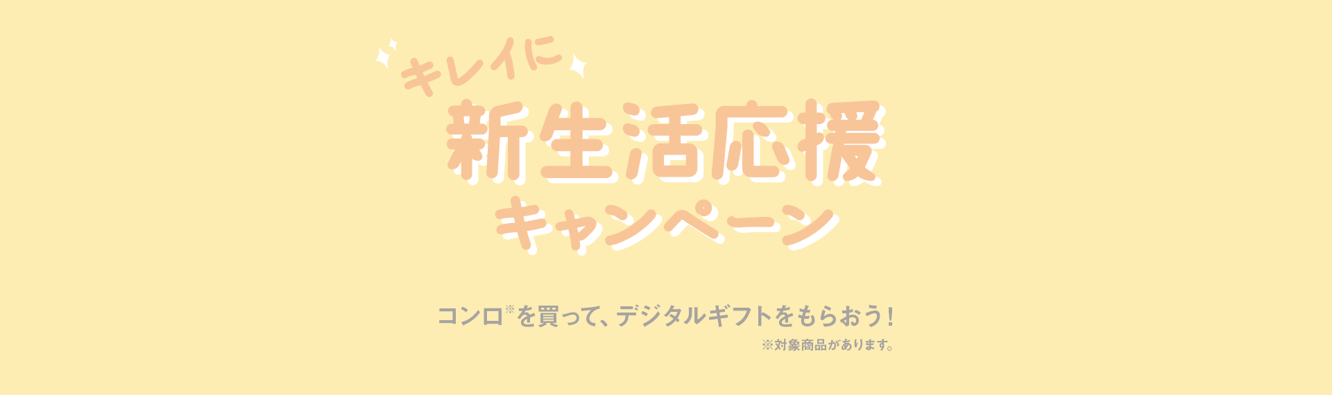 キレイに新生活応援キャンペーン コンロを買って、デジタルギフトをもらおう!※対象商品があります。