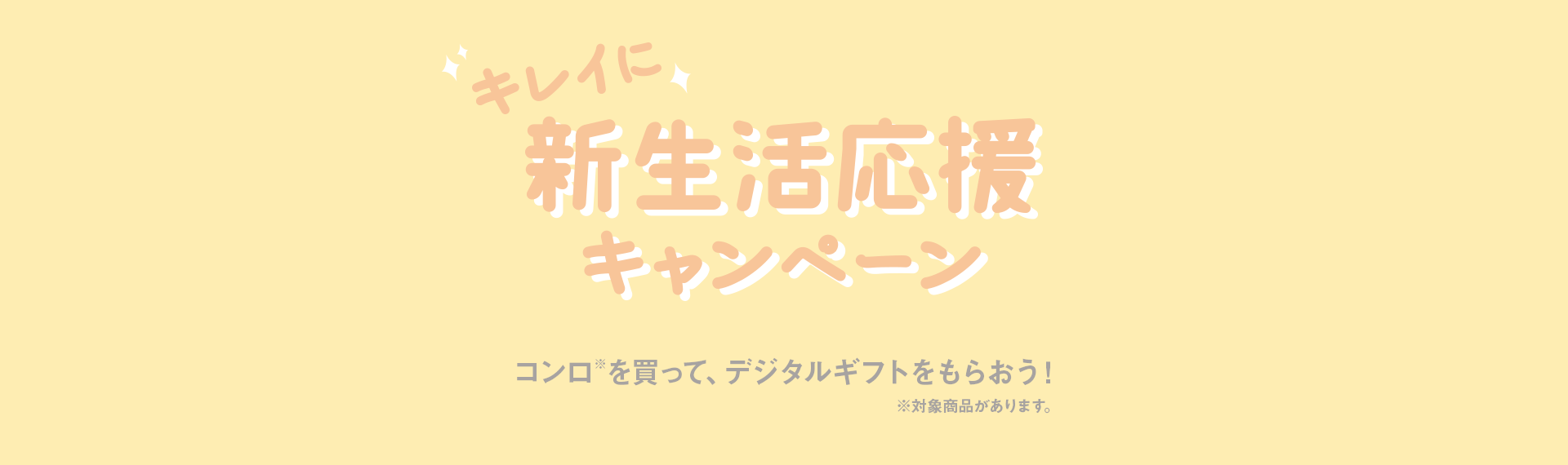 キレイに新生活応援キャンペーン コンロを買って、デジタルギフトをもらおう！※対象商品があります。