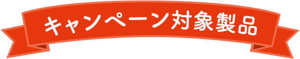 キャンペーン対象製品