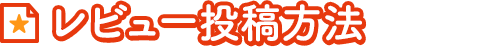 レビュー投稿方法
