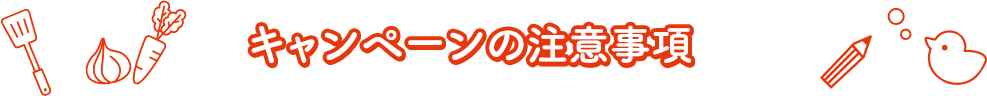 キャンペーンの注意事項