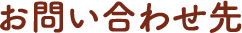 お問い合わせ先