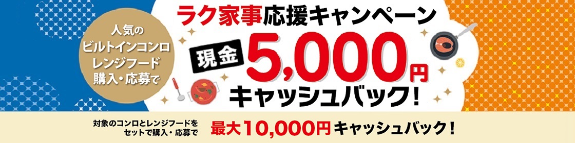ラク家事応援キャンペーン