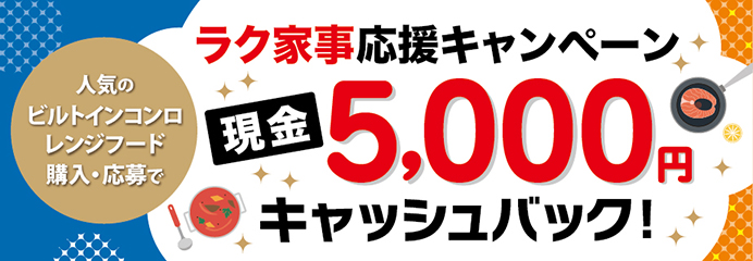 ラク家事応援キャンペーン