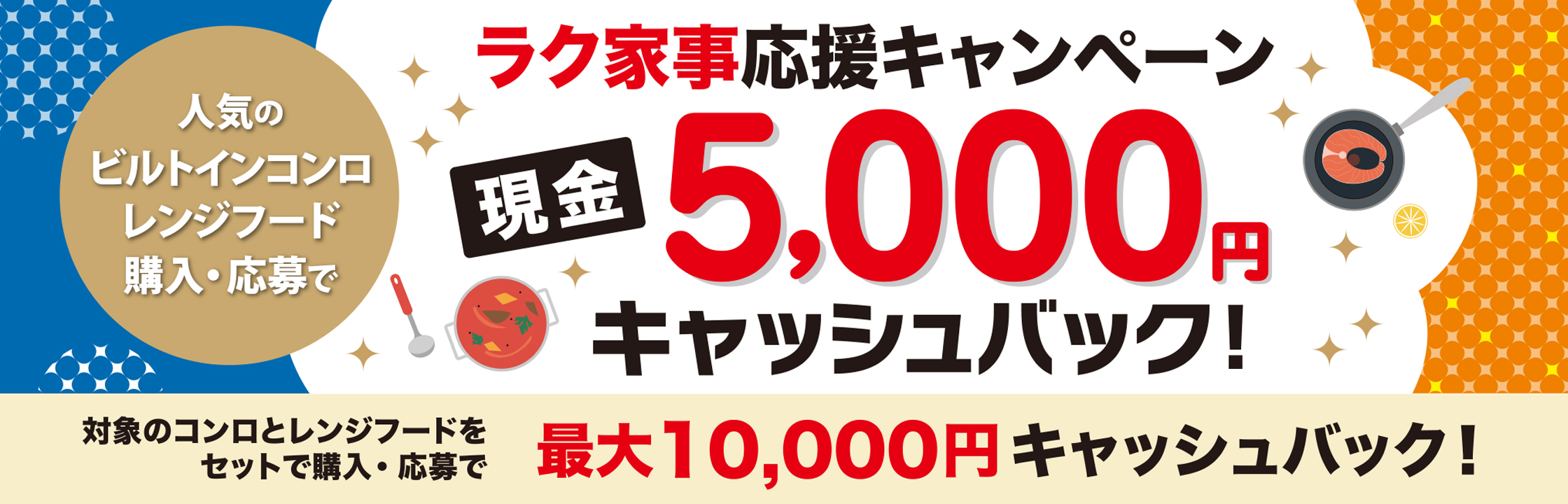 ラク家事応援キャンペーン