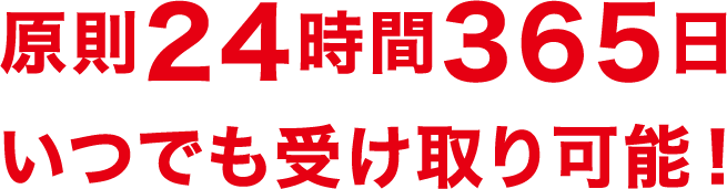 原則24時間365日いつでも受け取り可能