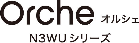 Orche オルシェ N3WUシリーズ