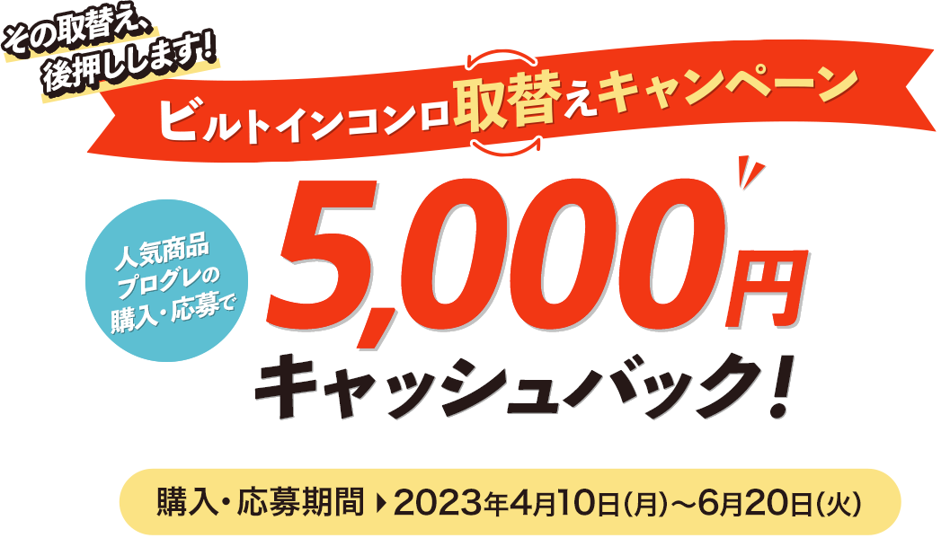 ビルトインコンロ取替えキャンペーン