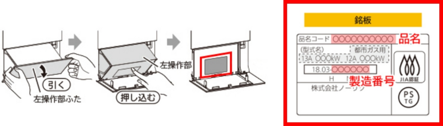 ビルトインコンロ「PROGRE」の品名/製造番号の確認方法