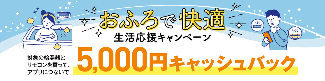 おふろで快適生活応援キャンペーン
