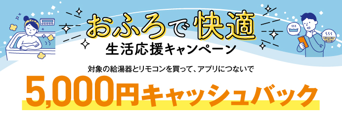 おふろで快適生活応援キャンペーン