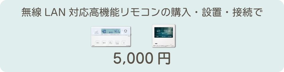 無線LAN対応高機能リモコンの購入・設置・接続で