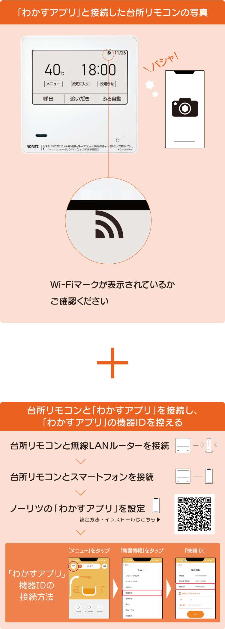 ノーリツの「わかすアプリ」
