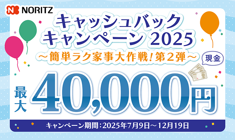 キャッシュバックキャンペーン2025 ～簡単ラク家事大作戦！第2弾～
